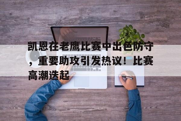 爱游戏APP-凯恩一场03让他绝望